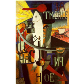Malevich, Kasimir ( Russian, Suprematism ) - An Englishman in Moscow